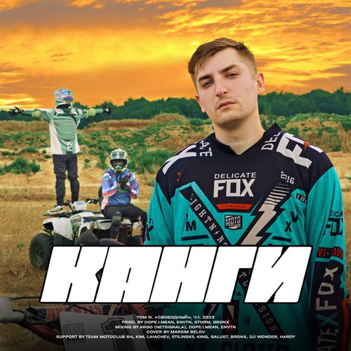 Музика Канги - Двигаться Дальше
