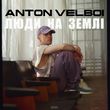 Anton Velboi от Люди На Землі