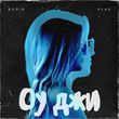 Колін от Оу Джи (feat. Vlas)