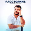 Руслан Добрый от Расстояние