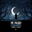Agunda от Не Надо Говорить (feat. Тайпан)