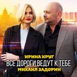 Ирина Круг от Все Дороги Ведут к Тебе (feat. Михаил Задорин)