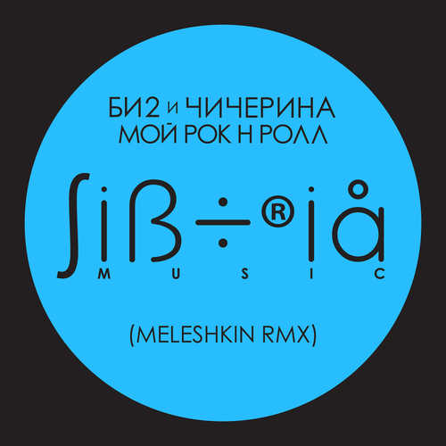 Музика Би2 & Чичерина - Мой рок-н-ролл (Meleshkin Remix)