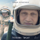 Гоша Куценко от Любовь Такая