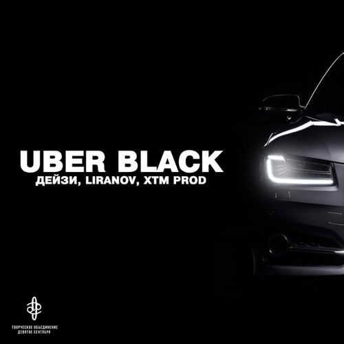 Музика Дейзи - Uber Black (feat. Liranov & Xtm Prod)