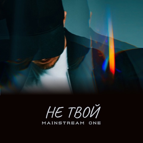 Музика Mainstream One - Не Твой
