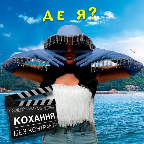 Музика Анна Добриднєва - Де Я?