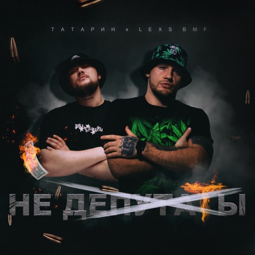 Музика Татарин - Не Депутаты (feat. Lexs Bmf)