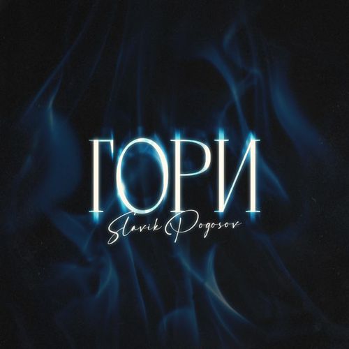 Музика Slavik Pogosov - Гори