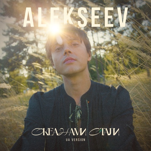 Музика Alekseev - Океанами Стали
