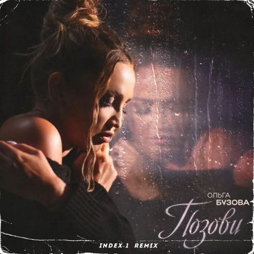 Музика Ольга Бузова - Позови (Index-1 Remix)