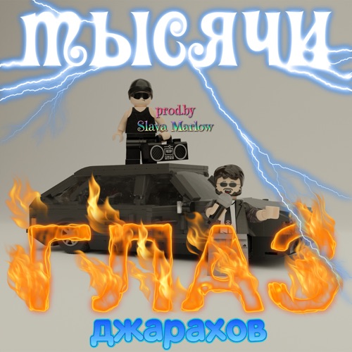 Музика Джарахов - Тысячи Глаз