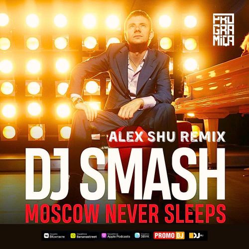 Музика DJ Smash - Moscow Never Sleeps (Alex Shu Remix)