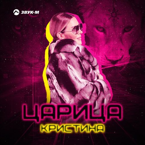 Музика Кристина - Царица