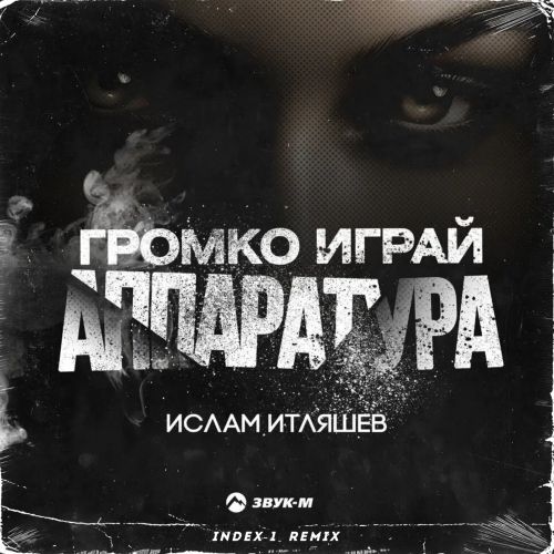 Музика Ислам Итляшев - Громко Играй Аппаратура (Index-1 Remix)
