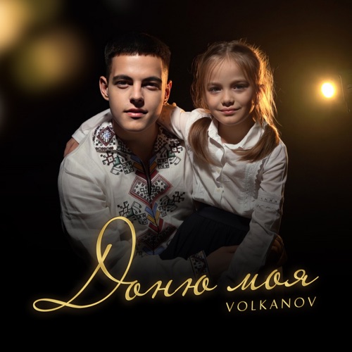 Музика Volkanov - Доню Моя