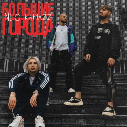 Музика Kamazz - Большие Города (feat. NLO)