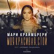 Мари Краймбрери от Моя Красивая, Стой