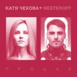 Катя Чехова от Прощай (feat. Nesteroff)