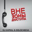 DJ Kapral от Вне Зоны Доступа (feat. Dolocheeva)