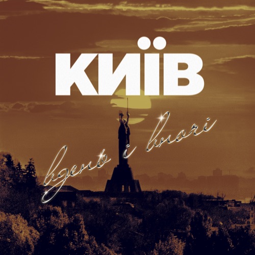 Музика O.Torvald - Київ Вдень І Вночі