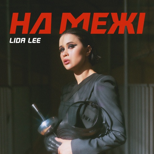 Музика Lida Lee - На Межі