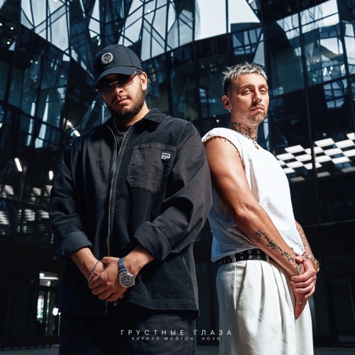 Музика Кирилл Мойтон - Грустные Глаза (feat. Hovo)