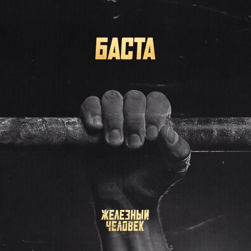 Музика Баста - Железный Человек
