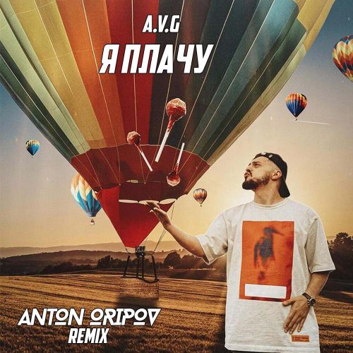 Музика A.V.G - Я Плачу (Anton Oripov Remix)