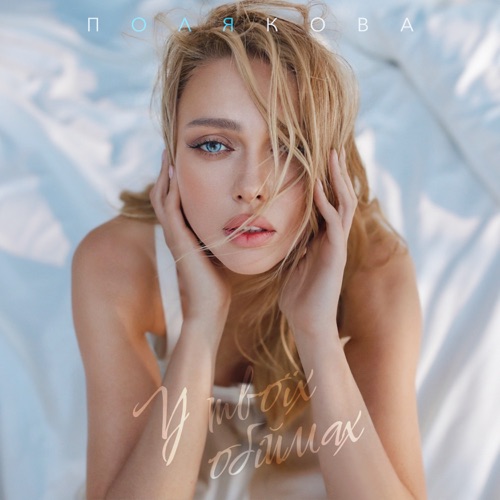 Музика Оля Полякова - У Твоїх Обіймах