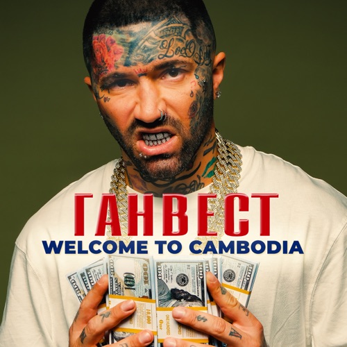 Музика Ганвест - Welcome To Cambodia