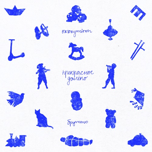 Музика Oxxxymiron - Прекрасное Далёко (feat. Брутто)