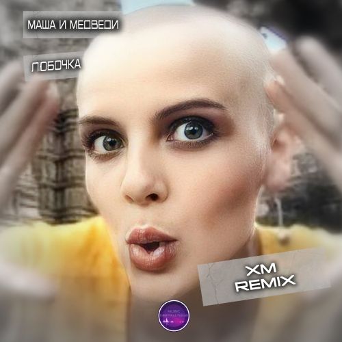 Музика Маша И Медведи - Любочка (Xm Remix)
