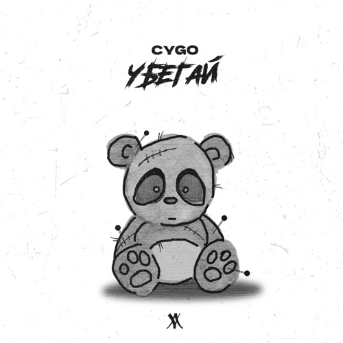 Музика Cygo - Убегай