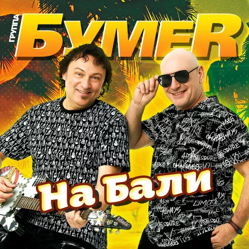 Музика БумеR - На Бали