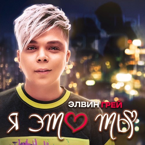 Музика Элвин Грей - Я Это Ты