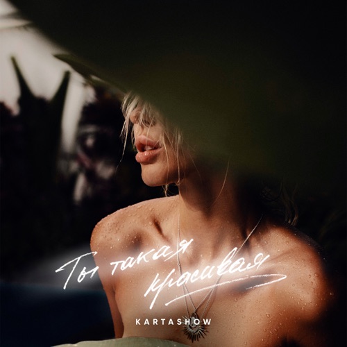 Музика Kartashow - Ты Такая Красивая