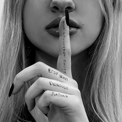 Музика Егор Шип - Всё Расскажет Песня (feat. Derouse & ЛаПуля)