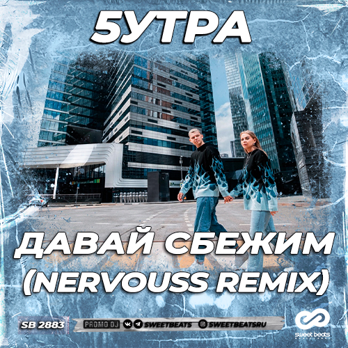 Музика 5утра - Давай Сбежим (Искорки) (Nervouss Remix)