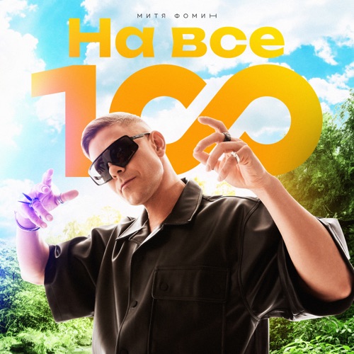 Музика Митя Фомин - На Все 100!