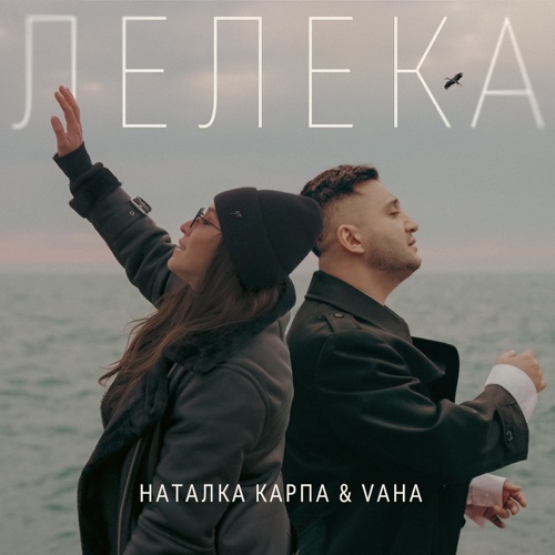 Музика Наталка Карпа - Лелека (feat. Vaha)