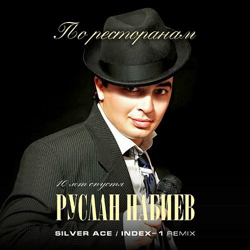 Музика Руслан Набиев - По Ресторанам (Silver Ace & Index-1 Remix)