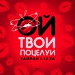 Тайпан от Ой, Твои Поцелуи (feat. Li Za)