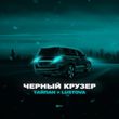 Тайпан от Чёрный Крузер (feat. Lustova)