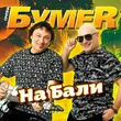 БумеR от На Бали