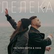 Наталка Карпа от Лелека (feat. Vaha)