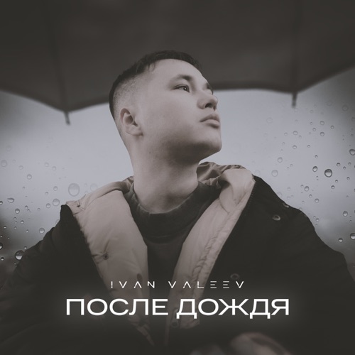 Музика Ivan Valeev - После Дождя