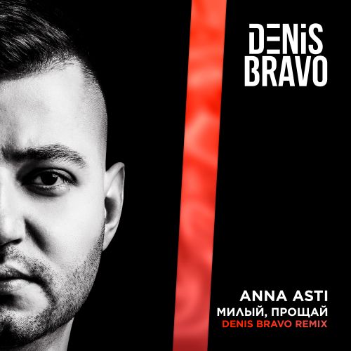 Музика Anna Asti - Милый, Прощай (Denis Bravo Remix)