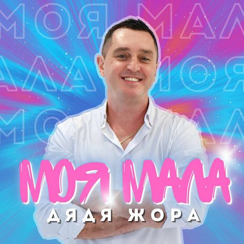 Музика Дядя Жора - Моя Мала
