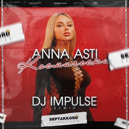 Музика Anna Asti - Космически (DJ Impulse Remix)